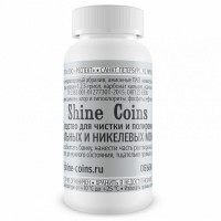 Средство для чистки и полировки стальных и никелевых монет, Shine Coins