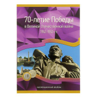 Альбом-планшет «Памятные монеты 5 и 10 рублей, посвященные 70-летию Победы»