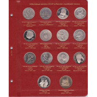 Лист в альбом Коллекционеръ - для юбилейных монет СССР с ошибками чеканки