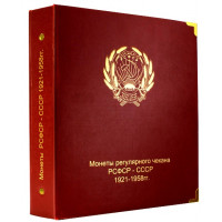 Альбом для монет РСФСР и СССР регулярного чекана 1921-1957 (по номиналам), Коллекционеръ