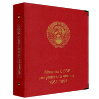 Альбом для монет СССР регулярного чекана 1961-1991 гг, Коллекционеръ