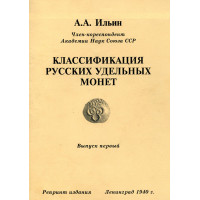 Классификация русских удельных монет