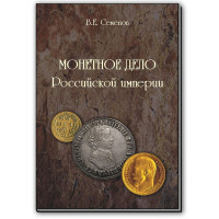 Монетное дело Российской империи