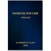 Монеты России 1700-1917 гг. Базовый каталог, ред.2018