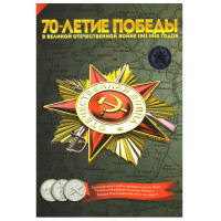 18 монет (набор) 5 рублей 2014 - 70-летие Победы в ВОВ 1941-1945гг. UNC, в капсульном альбоме