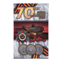 10 рублей 2015 «70 лет Победы в ВОВ», 3 монеты UNC в капсульном альбоме