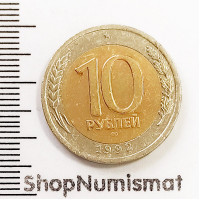 10 рублей 1992 ЛМД биметалл, VF