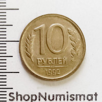 10 рублей 1992 ЛМД, VF-XF