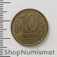 10 рублей 1993 ЛМД, VF