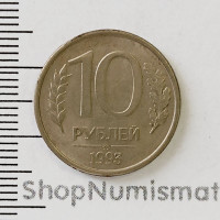 10 рублей 1993 ММД, VF