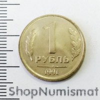 1 рубль 1991 ЛМД ГКЧП, VF