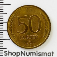 50 рублей 1993 ЛМД, немагнитная, VF