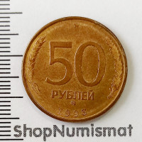 50 рублей 1993 ММД, магнитная, VF