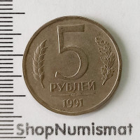 5 рублей 1991 ЛМД, VF