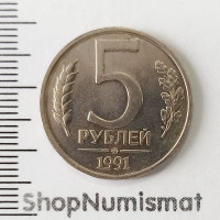 5 рублей 1991 ММД, XF