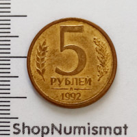 5 рублей 1992 Л, VF