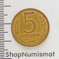 5 рублей 1992 М, VF