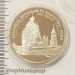 3 рубля 1995 Ансамбль деревянного зодчества. Кижи, PROOF