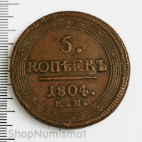 5 копеек 1804 ЕМ, VF+