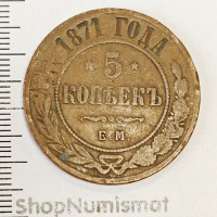 5 копеек 1871 ЕМ, F 5 копеек 1871 ЕМ, F