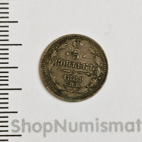 5 копеек 1889 СПБ АГ, VF 5 копеек 1889 СПБ АГ, VF