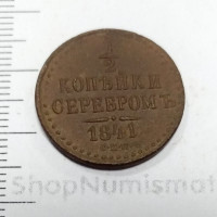 1/2 копейки серебром 1841 СПМ, XF/VF