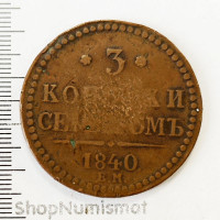 3 копейки 1840 ЕМ, F-VF 3 копейки 1840 ЕМ, F-VF