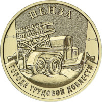 10 рублей 2026 Пенза - города трудовой доблести, UNC 10 рублей 2026 Пенза - города трудовой доблести, UNC