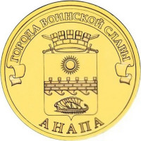 10 рублей 2014 Анапа, UNC