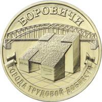 10 рублей 2021 Боровичи - города трудовой доблести, UNC