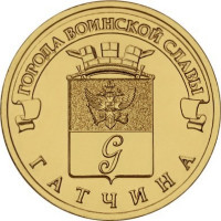 10 рублей 2016 Гатчина, UNC