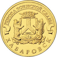 10 рублей 2015 Хабаровск, VF