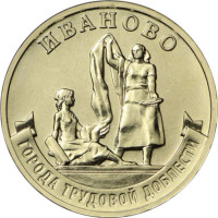 10 рублей 2021 Иваново - города трудовой доблести, UNC