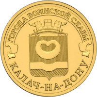 10 рублей 2015 Калач-на-Дону, VF