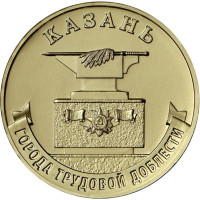 10 рублей 2022 Казань - города трудовой доблести, UNC