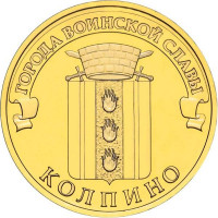 10 рублей 2014 Колпино, XF
