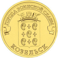 10 рублей 2013 Козельск UNC