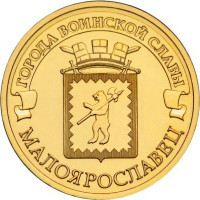 10 рублей 2015 Малоярославец, UNC