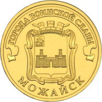 10 рублей 2015 Можайск, UNC