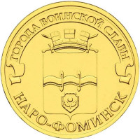 10 рублей 2013 Наро-Фоминск, VF
