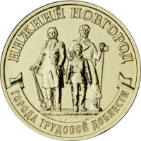 10 рублей 2023 Нижний Новгород - города трудовой доблести, UNC