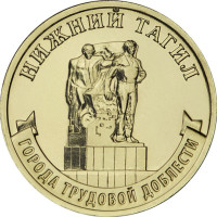 10 рублей 2023 Нижний Тагил - города трудовой доблести, UNC