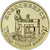 10 рублей 2023 Новосибирск - города трудовой доблести, UNC