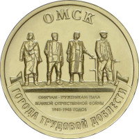10 рублей 2021 Омск - города трудовой доблести, UNC