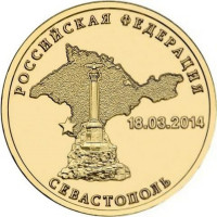 10 рублей 2014 Севастополь, XF