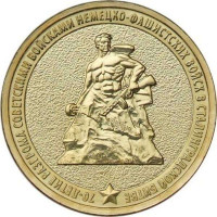 10 рублей 2013 70-летие Сталинградской битвы, VF