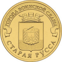 10 рублей 2016 Старая Русса, XF