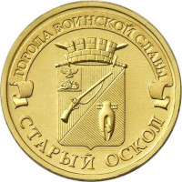 10 рублей 2014 Старый Оскол, UNC