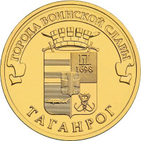 10 рублей 2015 Таганрог, VF
