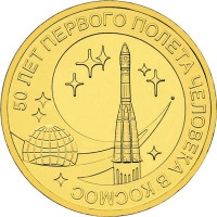 10 рублей 2011 50 лет первого полета человека в космос, UNC